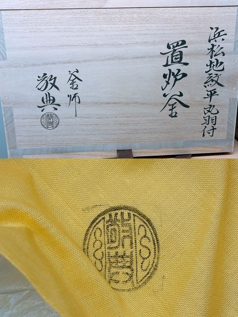 御*彦様 浜松地紋付平丸羽付 釜師 高橋敬典 置炉釜★茶釜 おきろがま 木箱入り