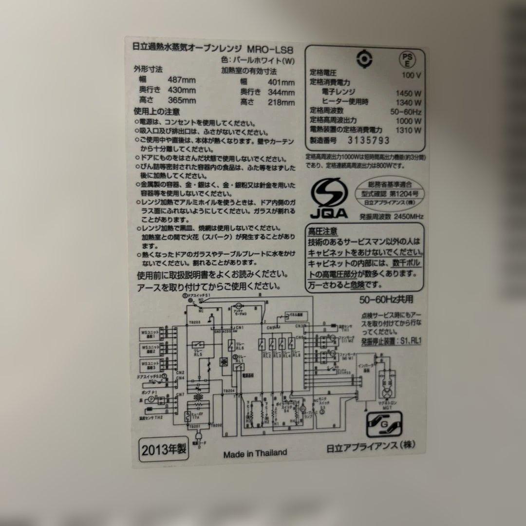 HITACHI MRO-LS8 電子レンジ 2013年製HEALTHY CHEF