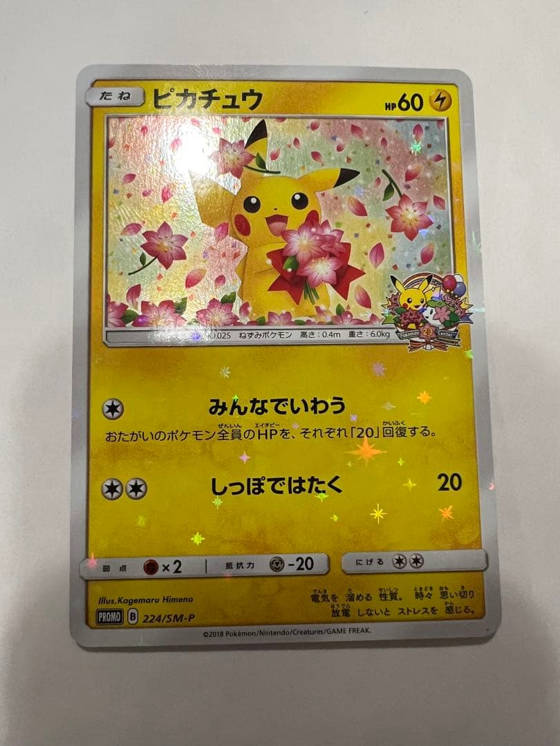 ピカチュウ：ポケモンセンター20周年記念キャンペーン PROMO