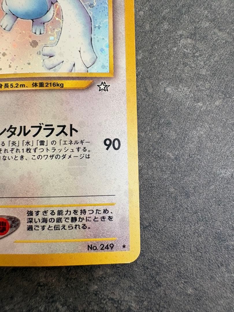 ルギア ★ 拡張パック第1弾 金、銀、新世界へ… 旧裏　十字ホロ　モンボホロ