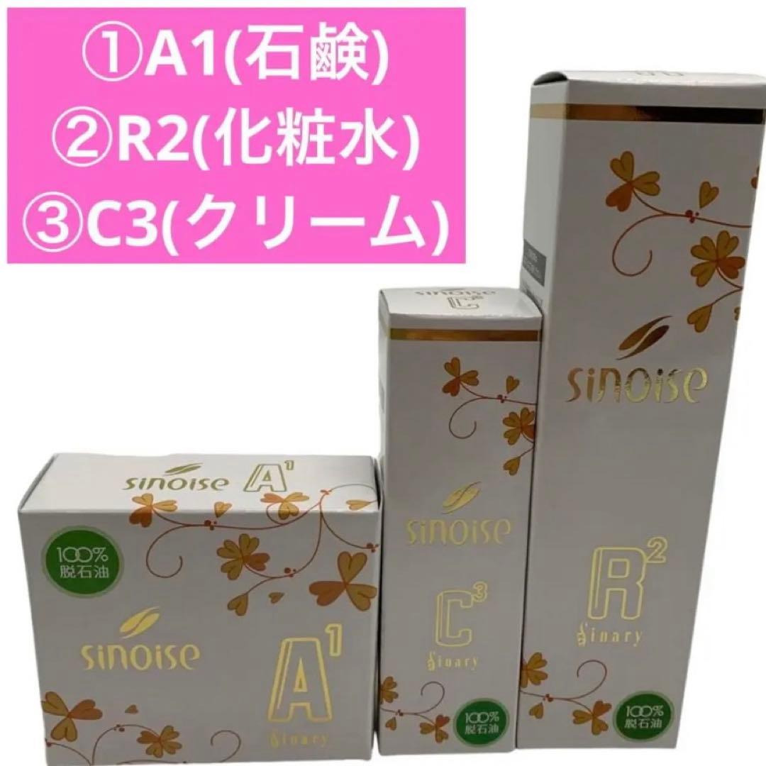 ◯シナリー化粧品 シノワーズ ①A1石鹸②R2化粧水③C3クリーム 新品未開封