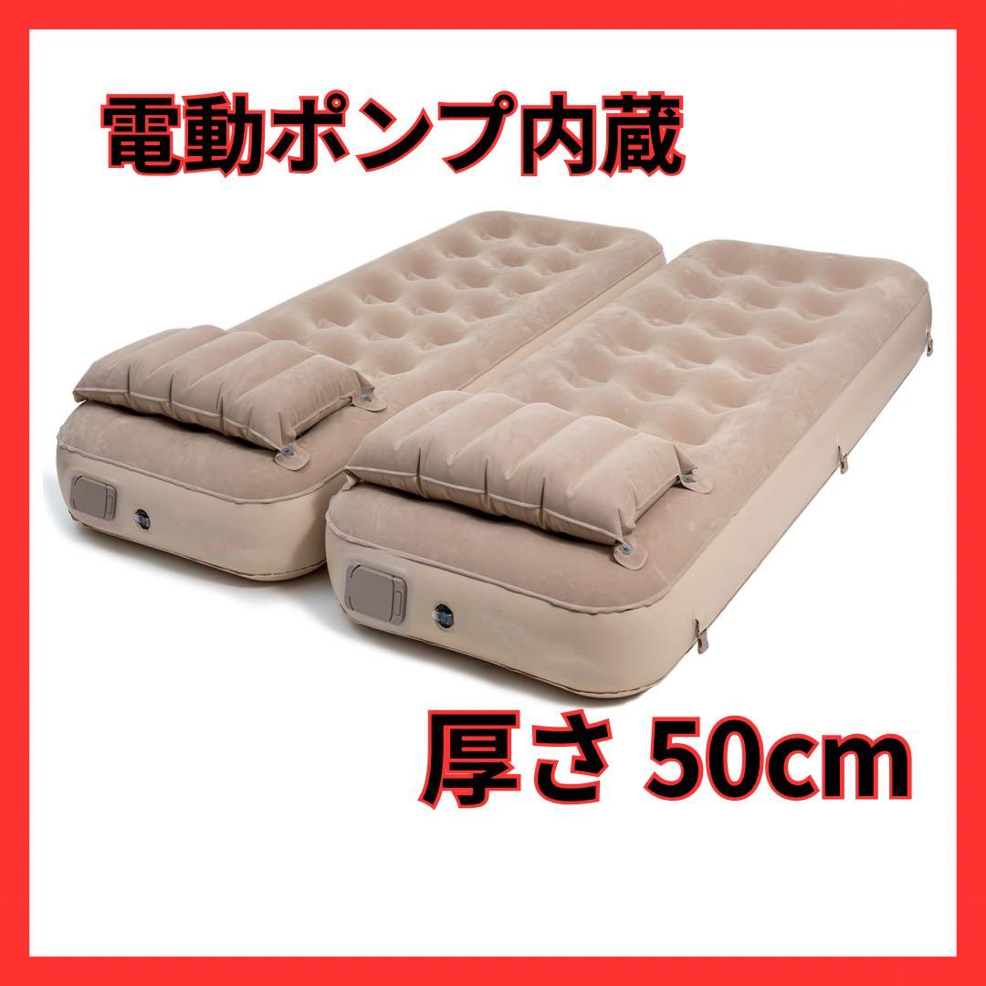 エアーベッド 電動ポンプ内蔵 厚50cm エアベッド 収納袋付き 枕付き