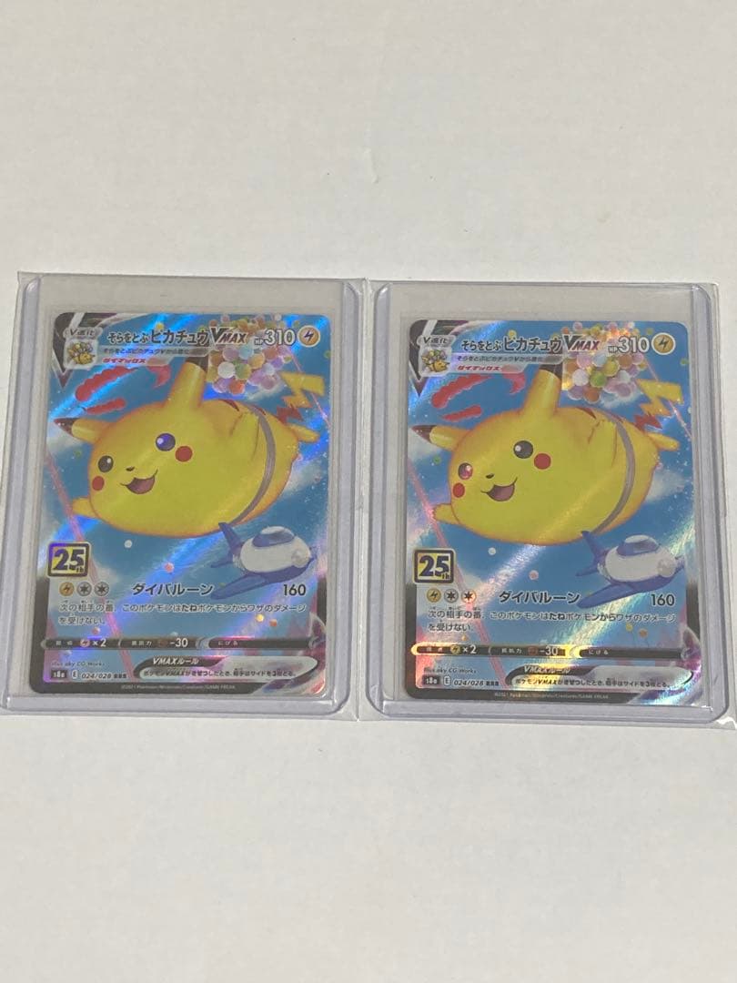 そらをとぶピカチュウVMAX まとめ売り