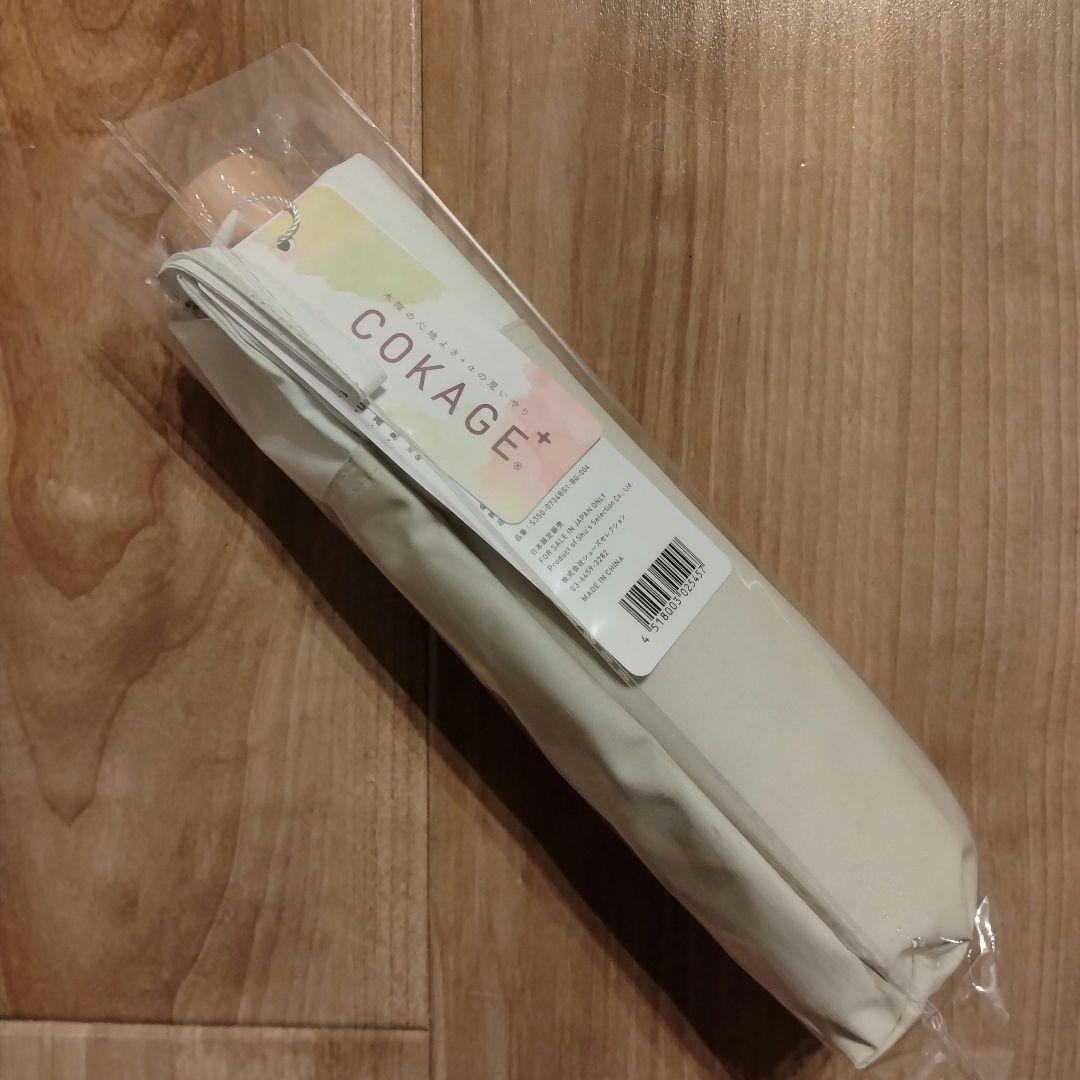 【新品】cokage+　3段折りたたみ　ラテベージュ　東レサマーシールドII
