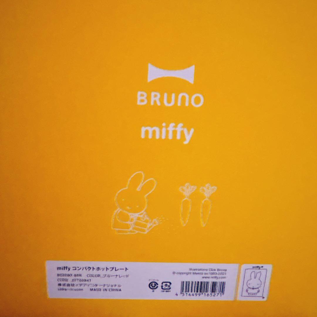 BRUNO miffy コンパクトホットプレート