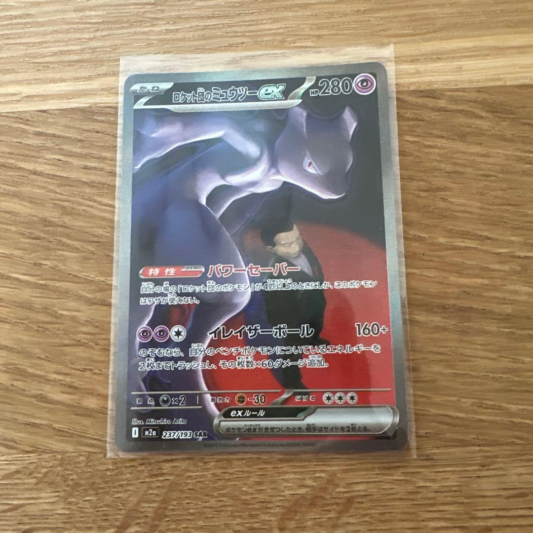 ロケット団のミューツーex237/193SAR