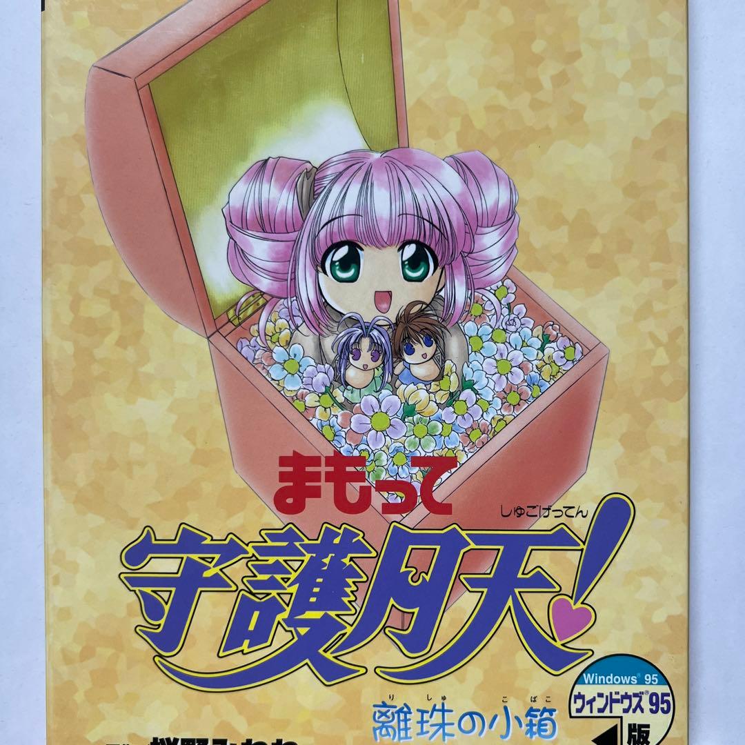 まもって守護月天　離珠のこ箱　原作/桜野みねね　Windows95版