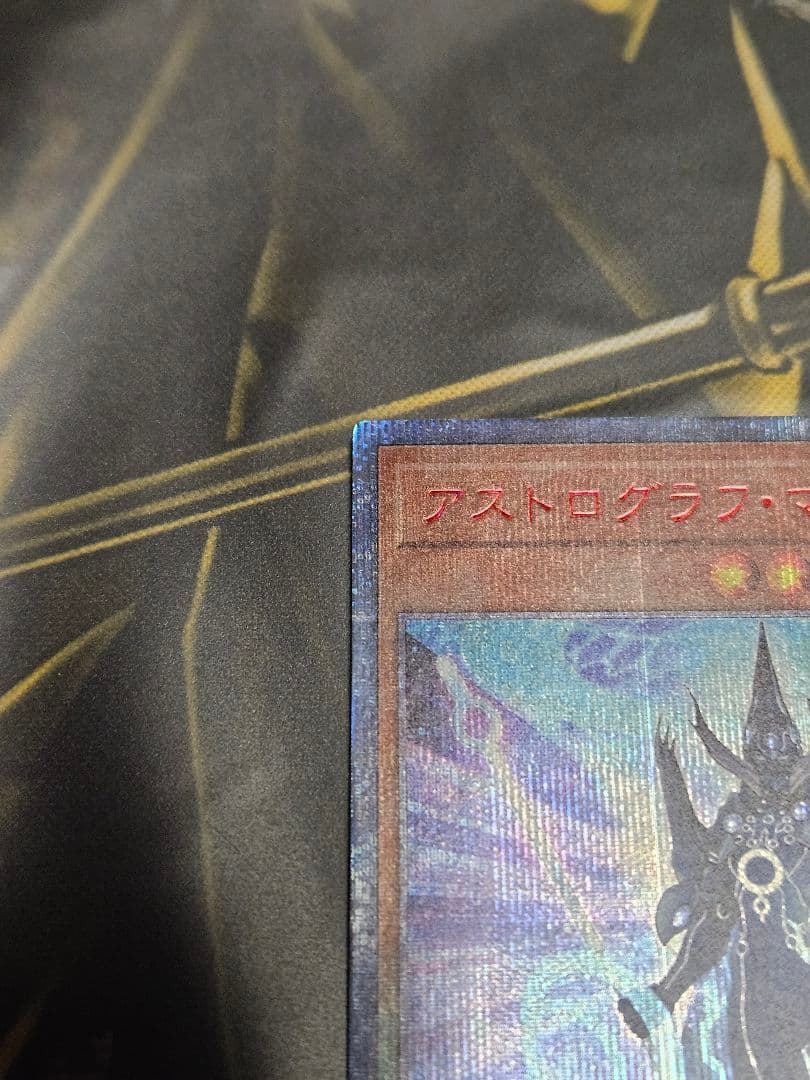 美品 アストログラフマジシャン 20thシークレットレア