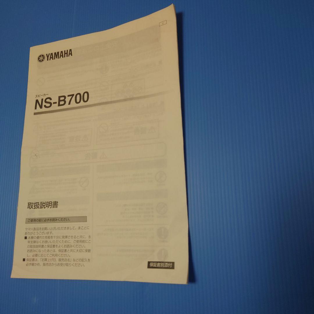 美品　YAMAHA スピーカー　NS-B700 　ペア　；取扱説明書付き