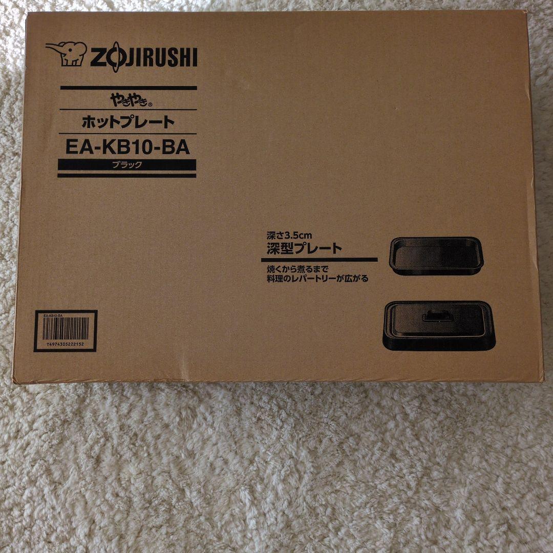 象印　ホットプレートブラック 　やきやき