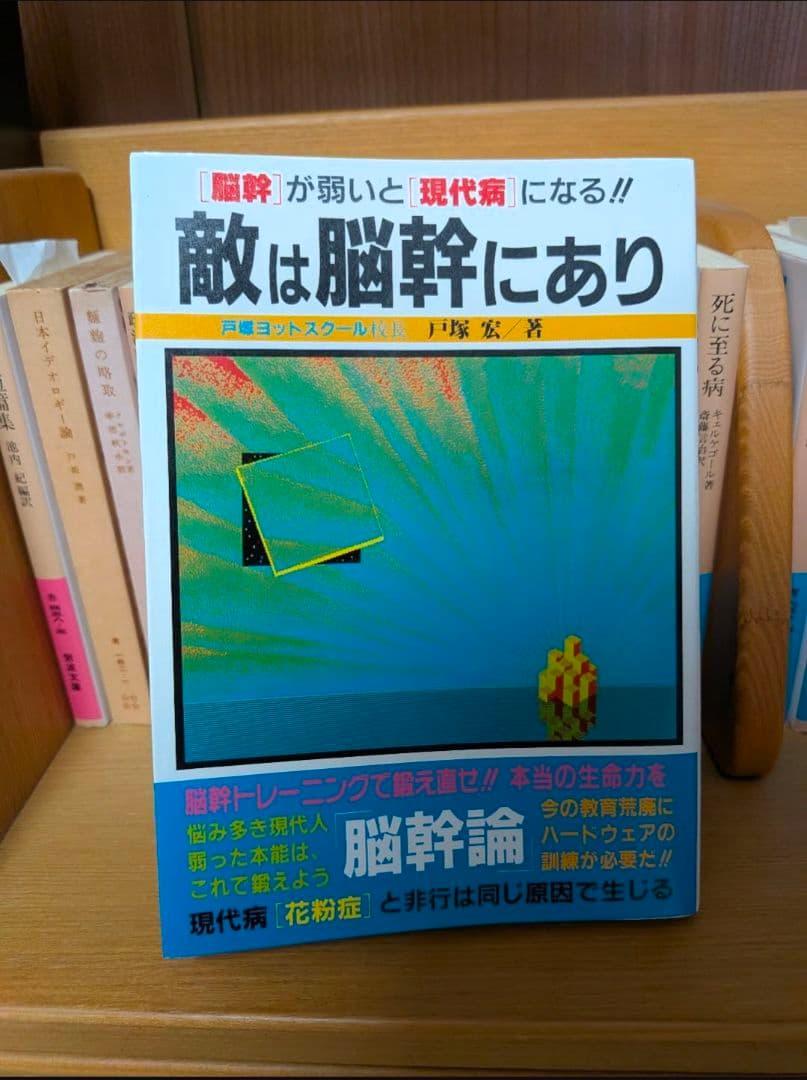敵は脳幹にあり 戸塚宏