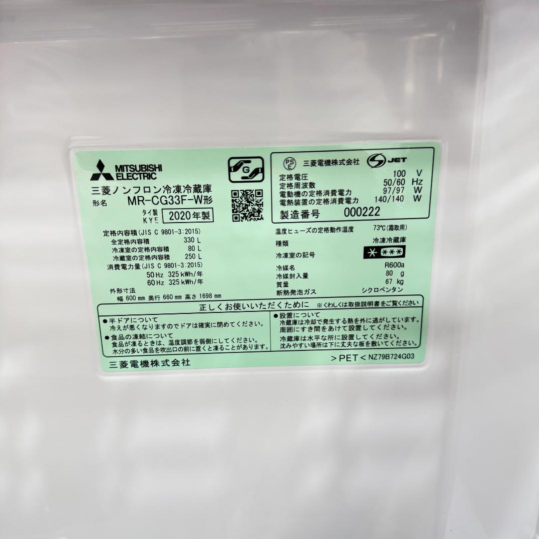 東京23区送料無料　美品三菱3ドア冷蔵庫2020年製330L　洗浄/除菌済み