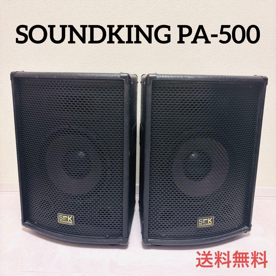 音質動作良好　SOUNDKING PA-500 サウンドキング　スピーカー　SK