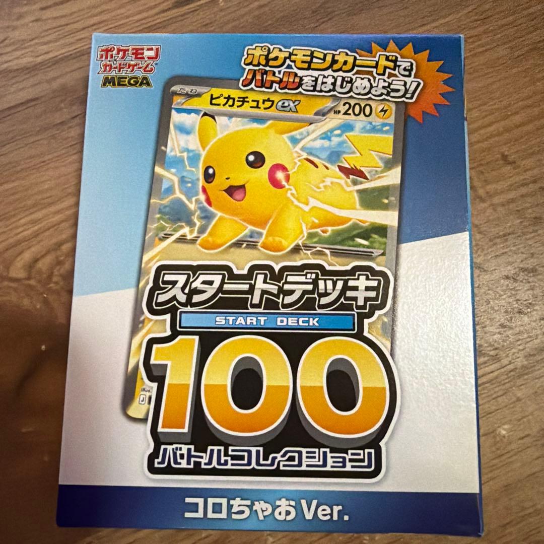 スタートデッキ100 コロちゃおVer. 7個セット（新品。未開封。）