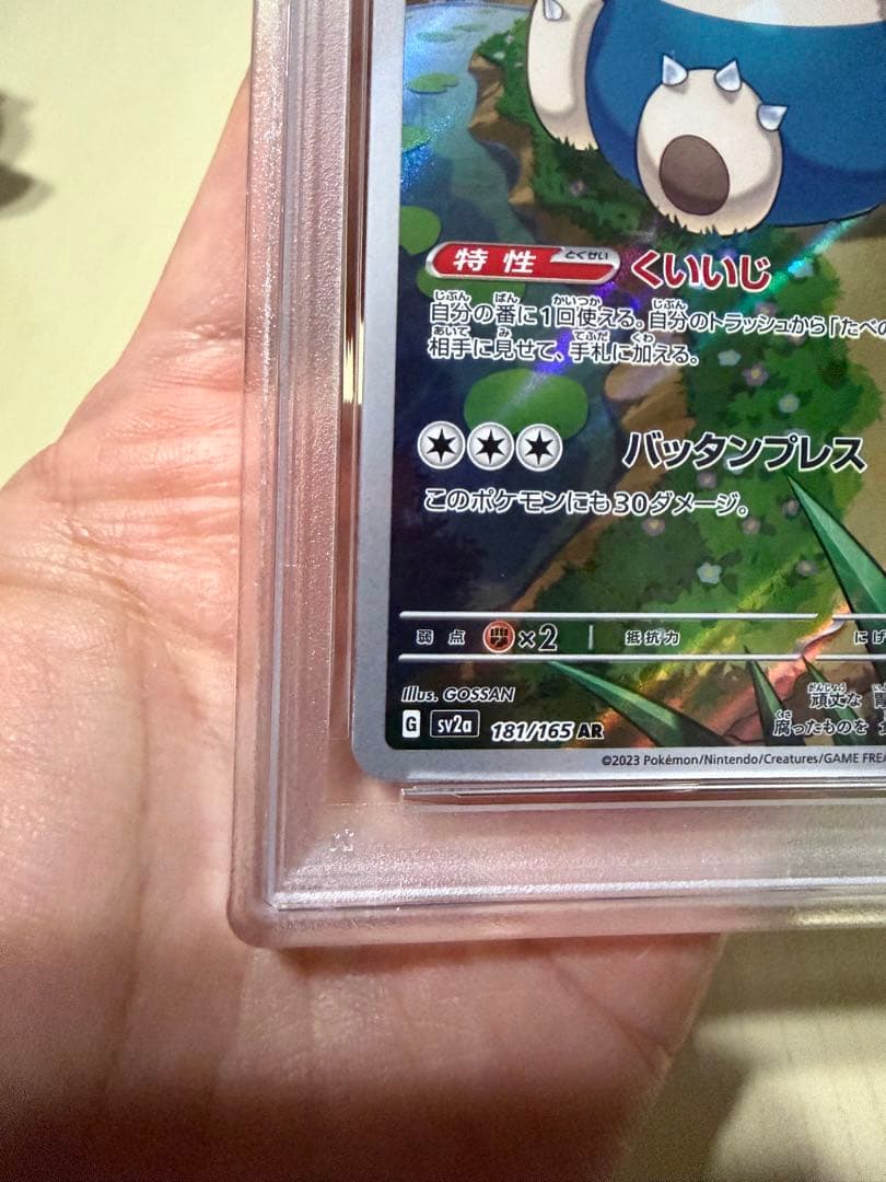 カビゴン AR PSA10