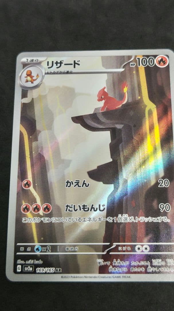 リザードンex SAR SV2a ポケモンカード151 201/165　進化