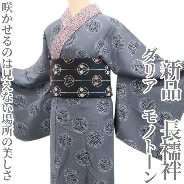 リトルミィ 新品 ダリア モノトーン 着物 仕付糸付 長襦袢 5782