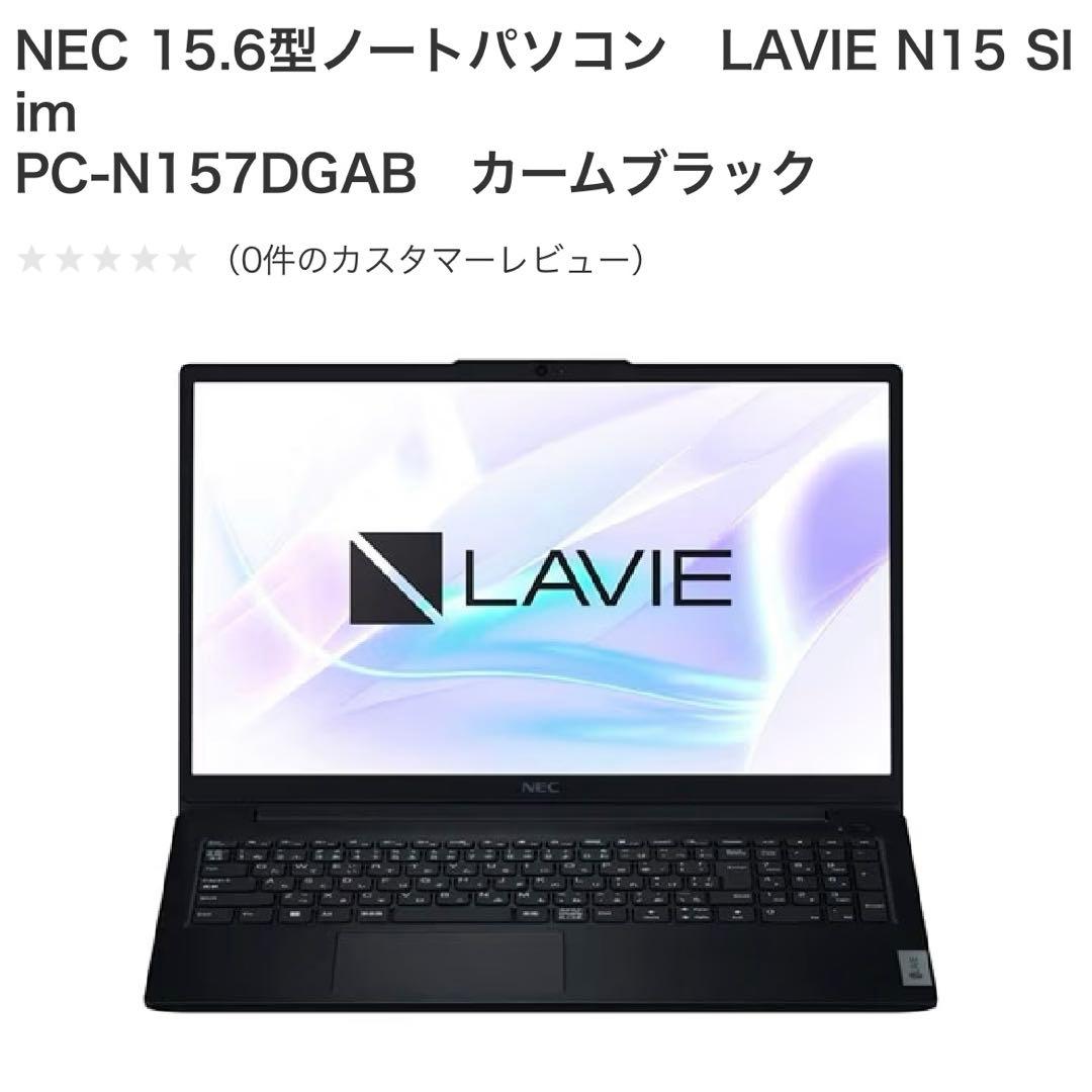 NEC15.6型ノートパソコンLAVIE N15Slim PC-N157DGAB