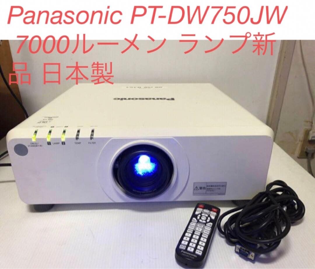 Panasonic PT-DW750JW 7000ルーメン ランプ新品 日本製