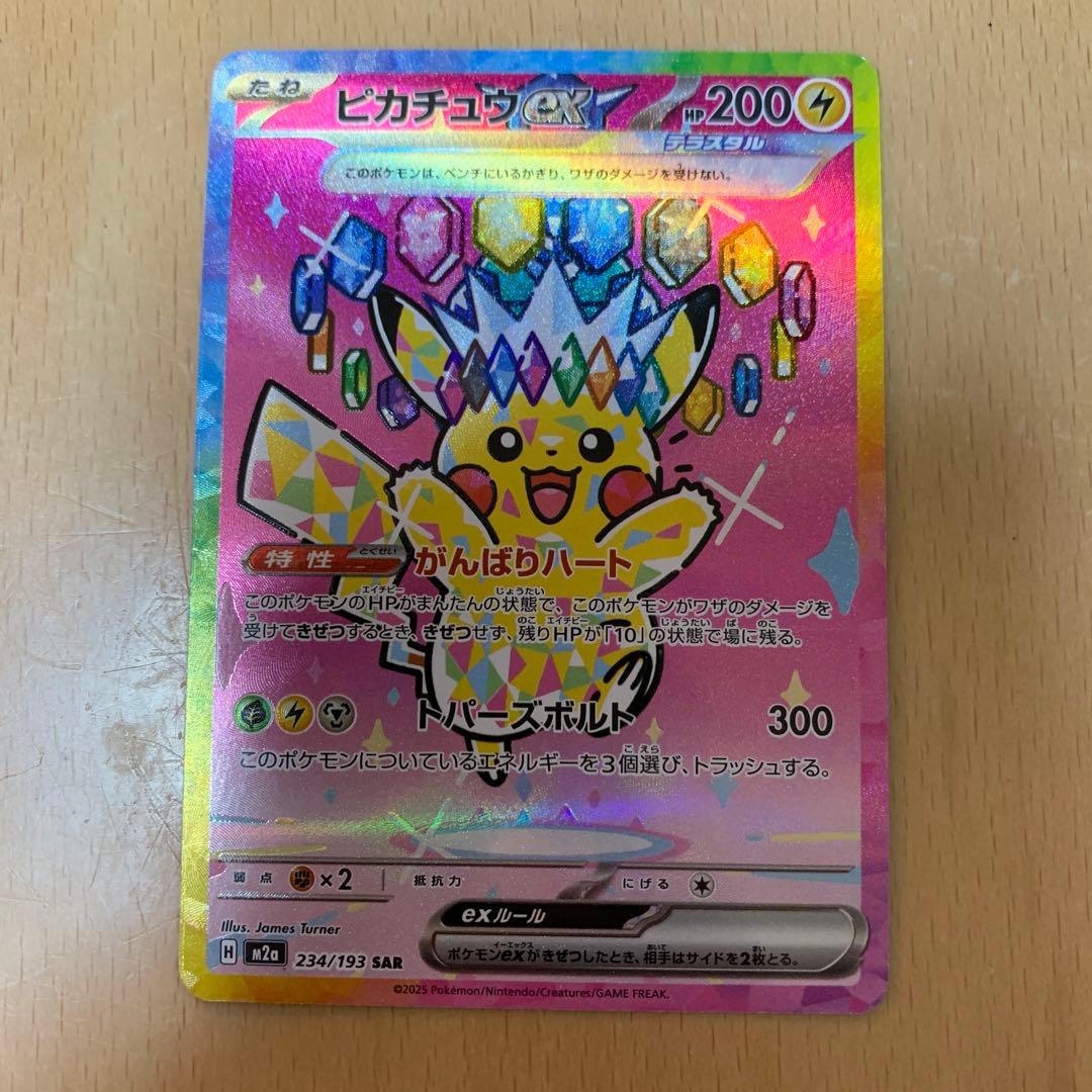 ピカチュウex sar m2a 234/193