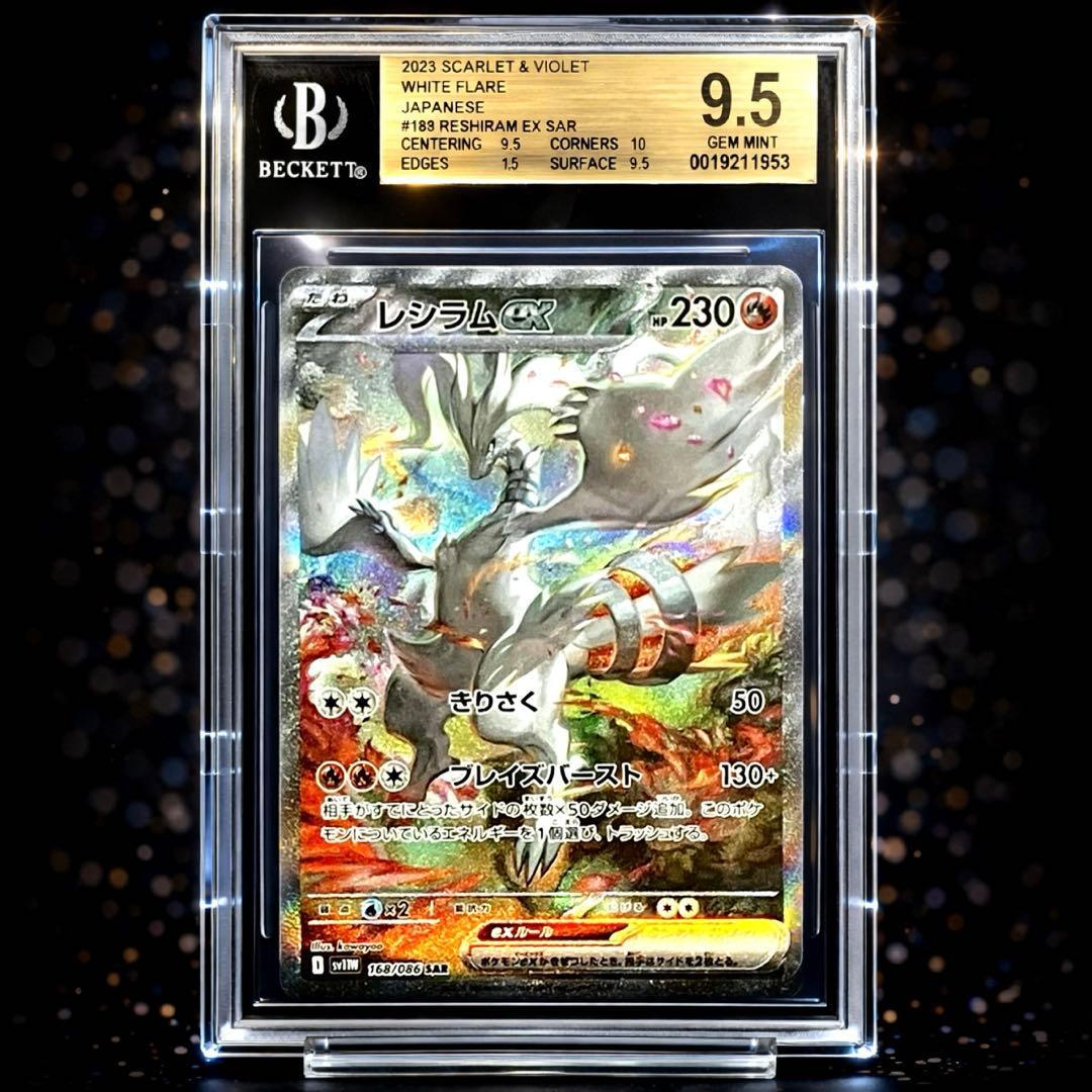 ★BGS金ラベル★ レシラムex SAR 168/086 ホワイトフレア