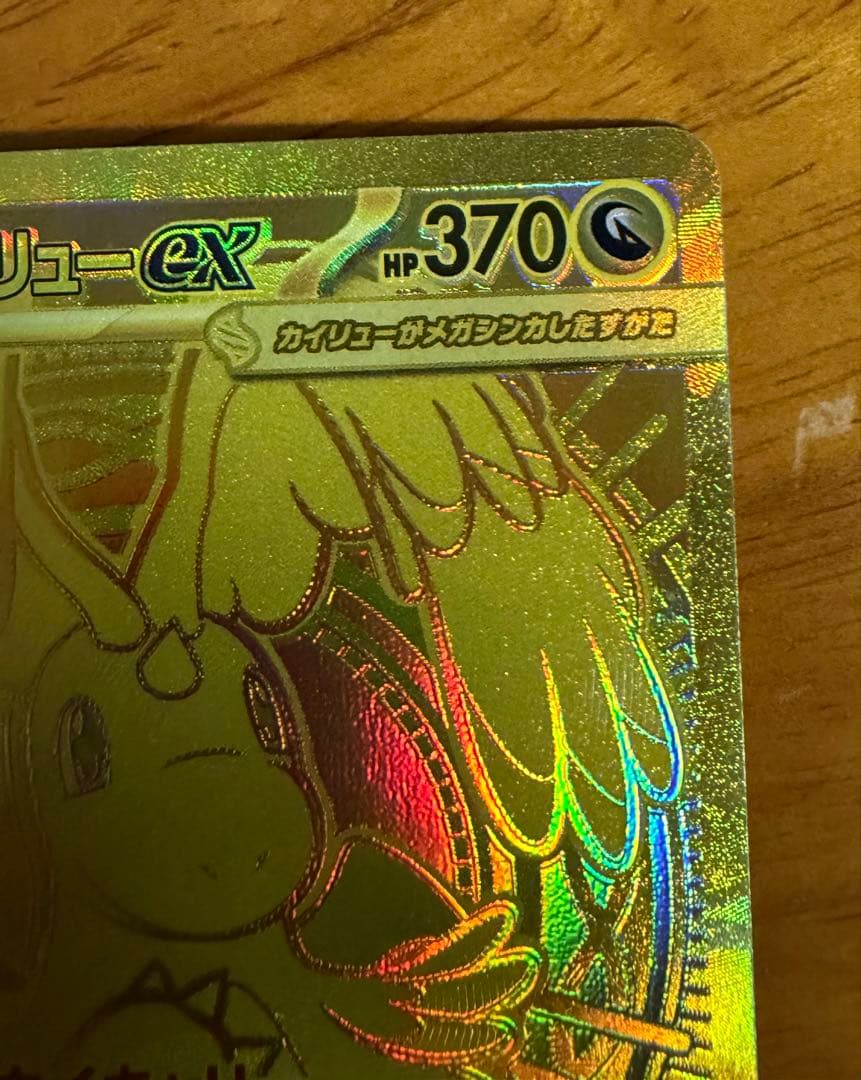 メガカイリューEX 370 HP ポケモンカード