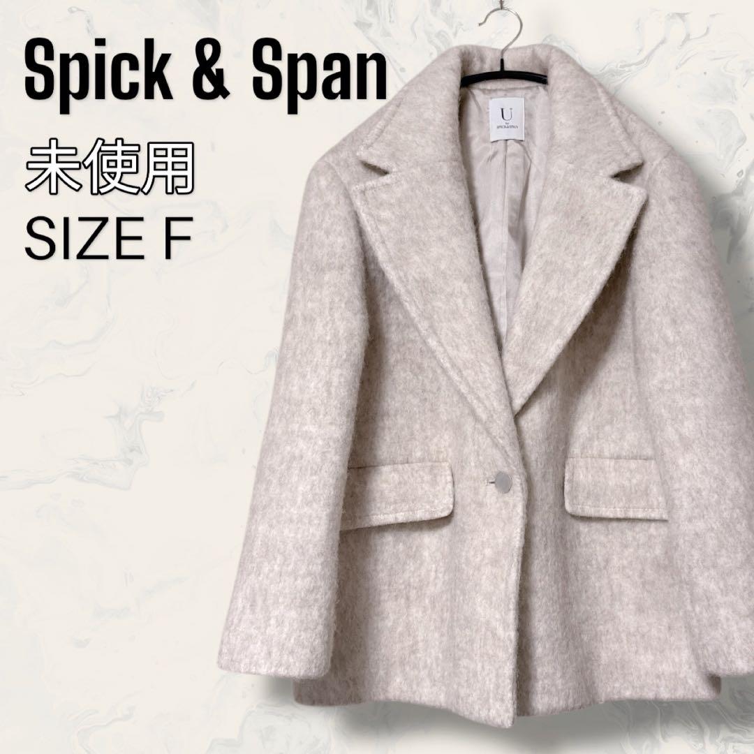 【未使用】 U by Spick & Span シャギー ビッグ ジャケット