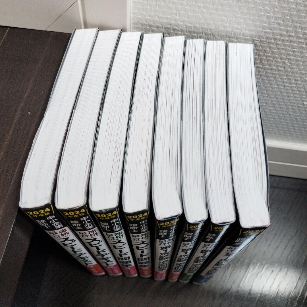 中小企業診断士 2024年版 スピード問題集 スピードテキスト 一次過去問題集