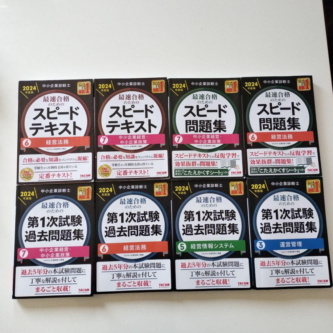 中小企業診断士 2024年版 スピード問題集 スピードテキスト 一次過去問題集