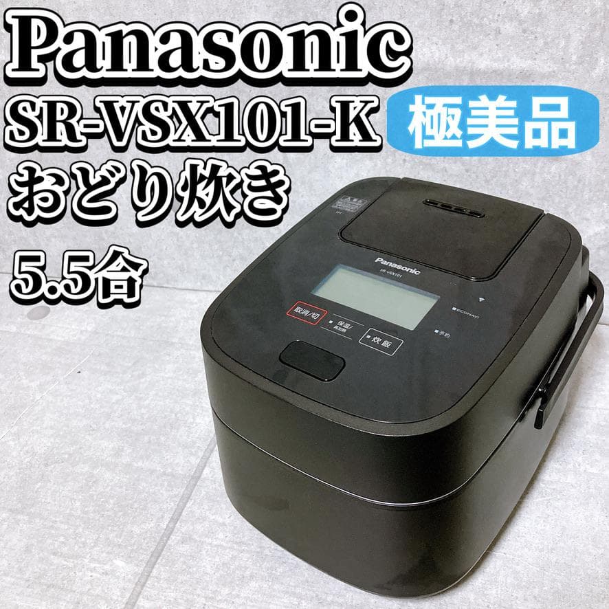 【極美品】Panasonic 可変圧力IH 炊飯器 SR-VSX101-K