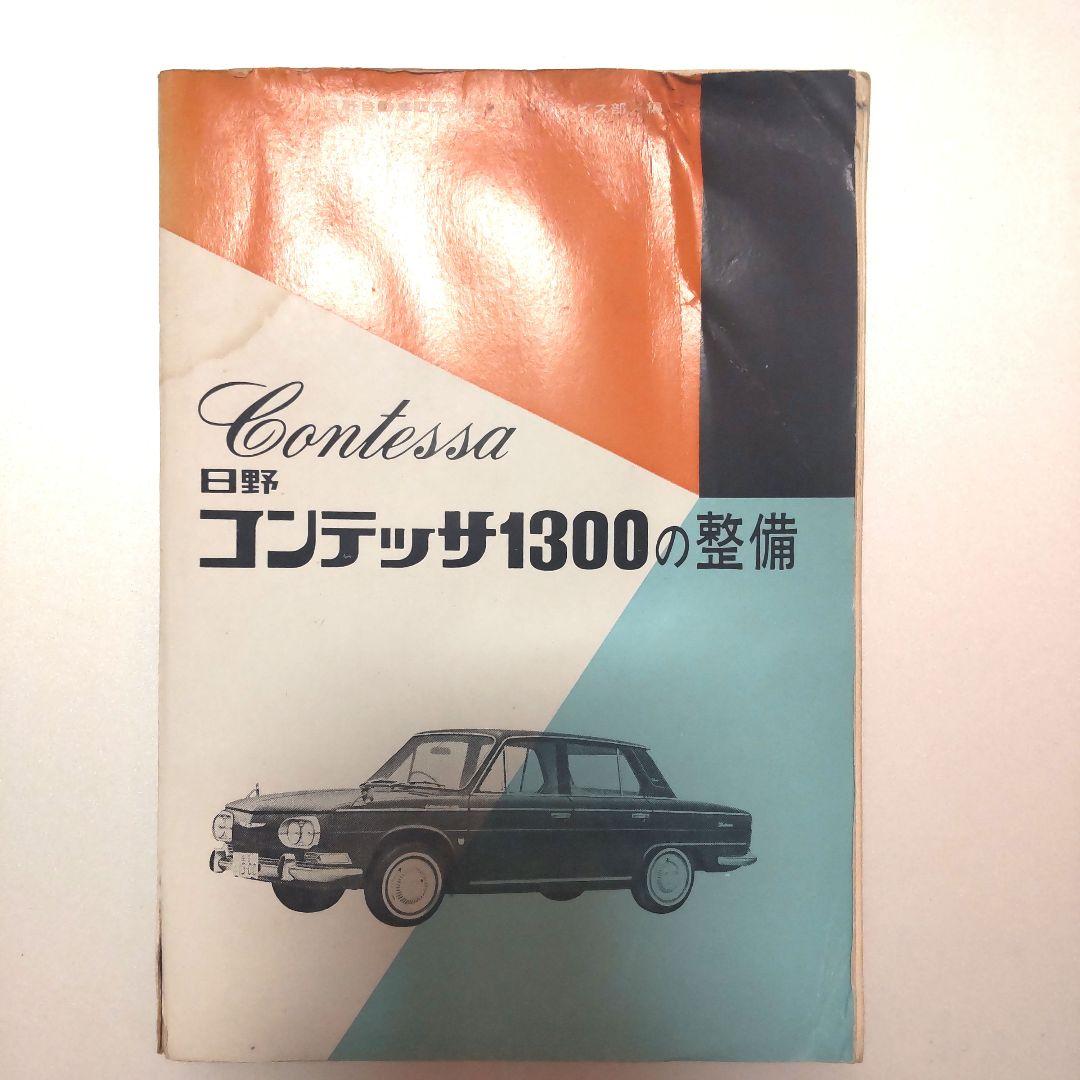 マ*ク様 日野コンテッサ1300の整備　山海堂　昭和40年6月　旧車