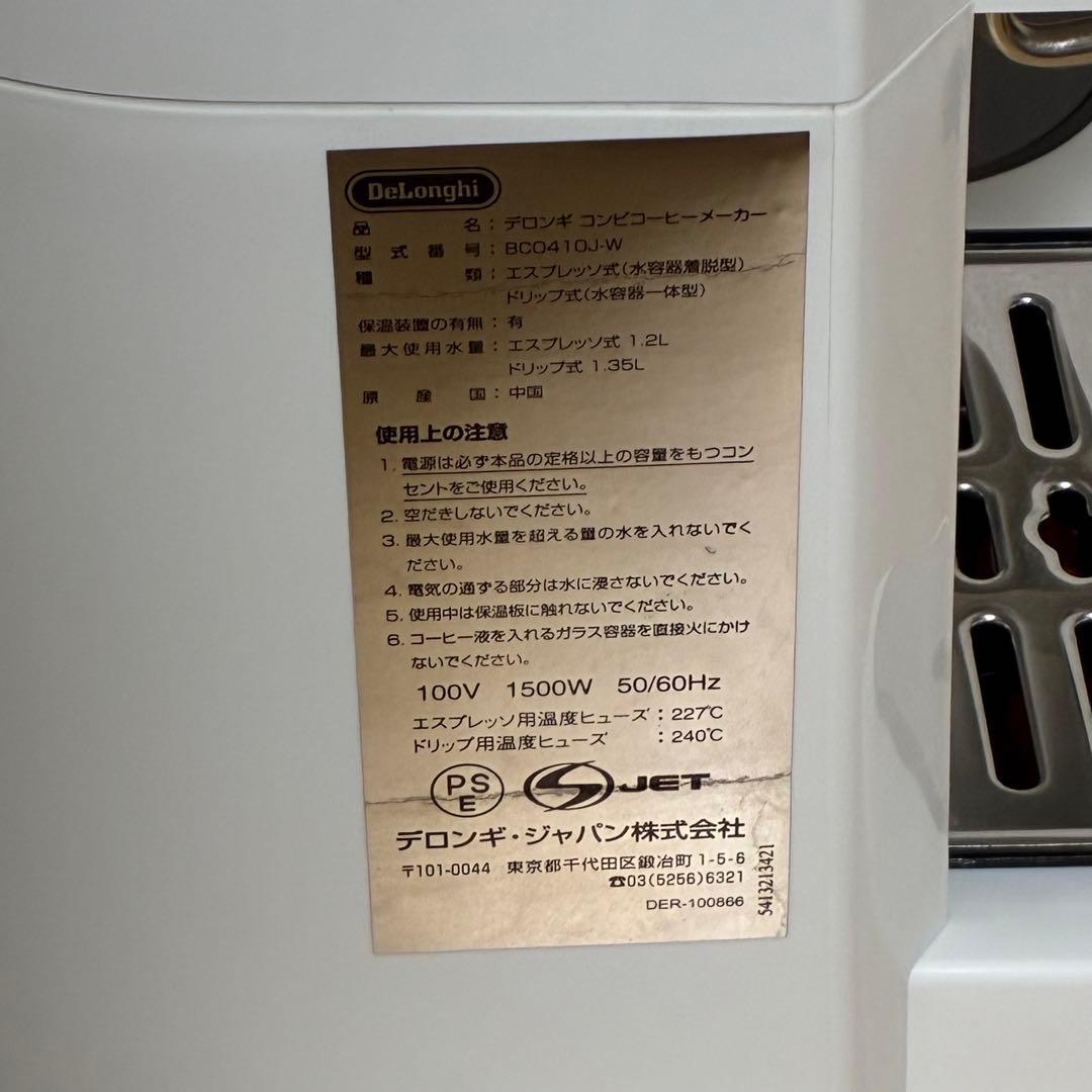 デロンギ コンビコーヒーメーカー BCO410J-W エスプレッソ ドリップ