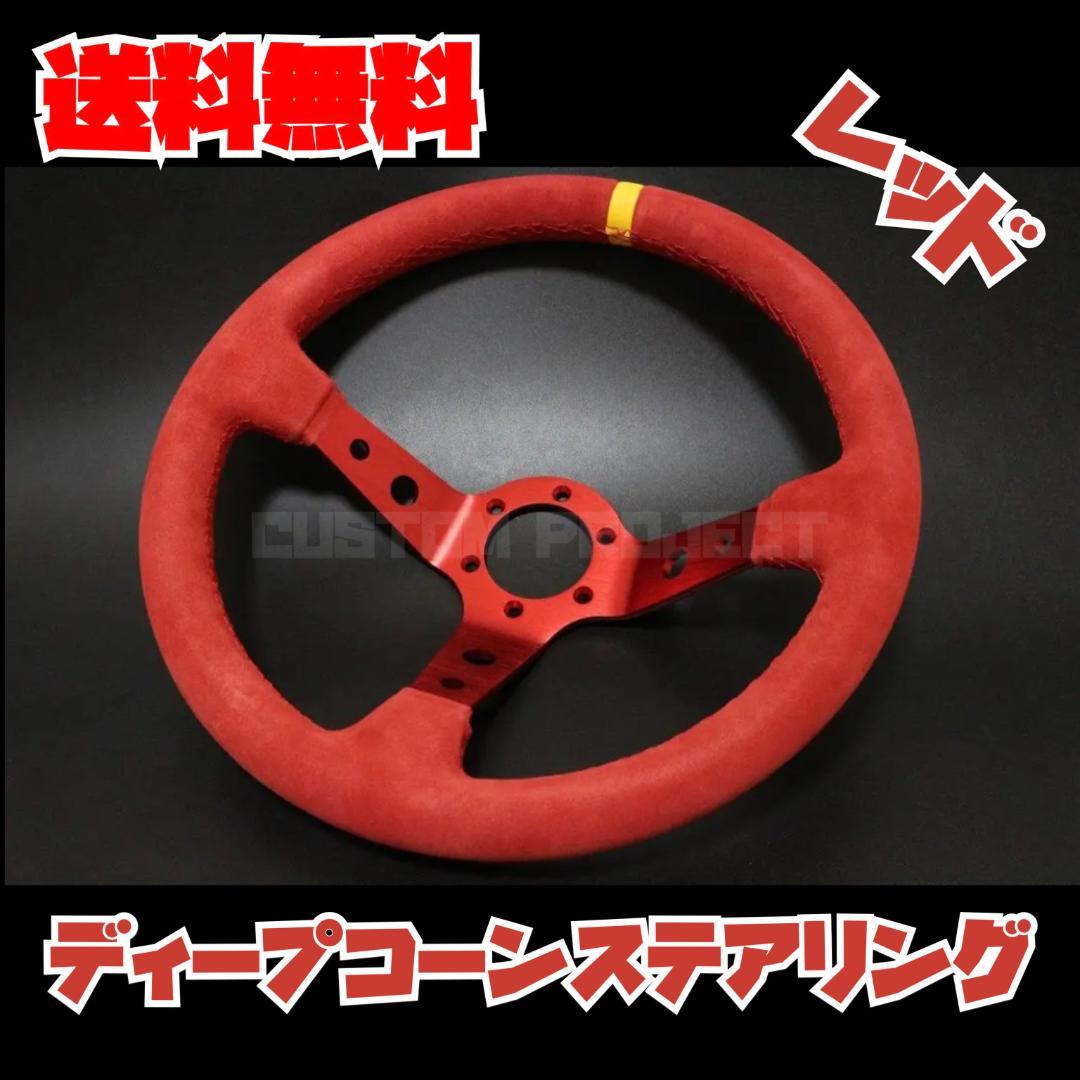 ディープコーンステアリング　スウェード　バックスキン　レッド 35cm 35Φ