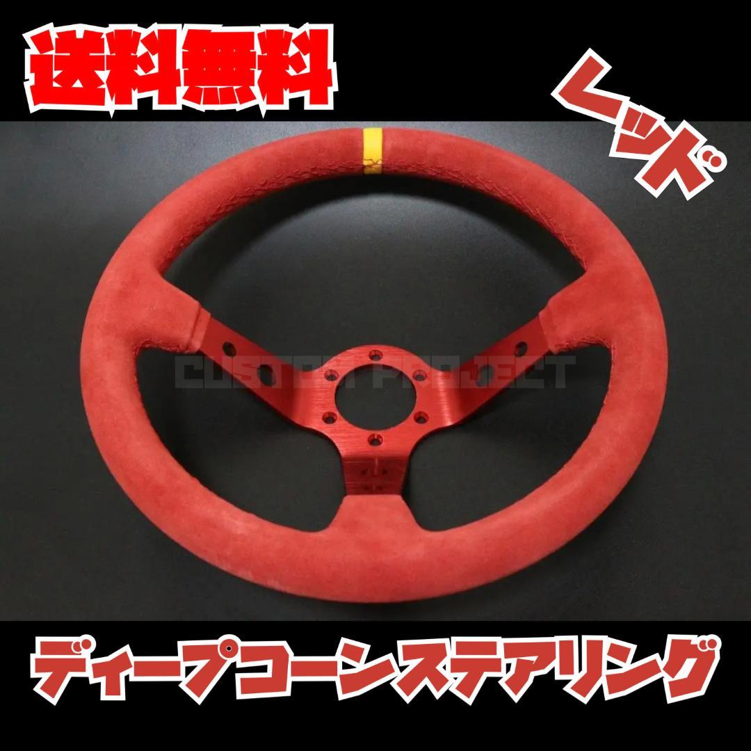 ディープコーンステアリング　スウェード　バックスキン　レッド 35cm 35Φ