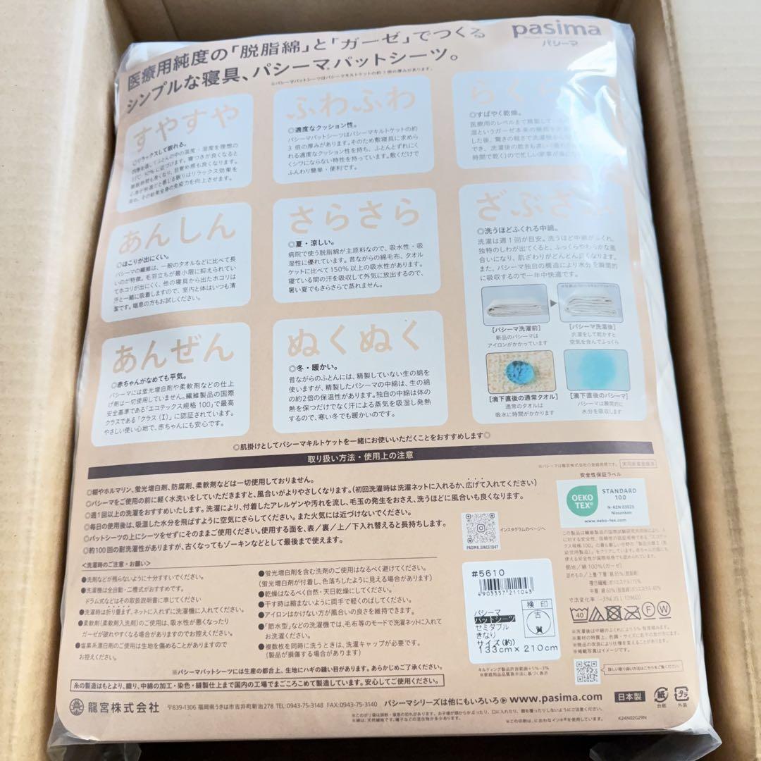 パシーマ パットシーツ セミダブル 133×210cm (2枚)