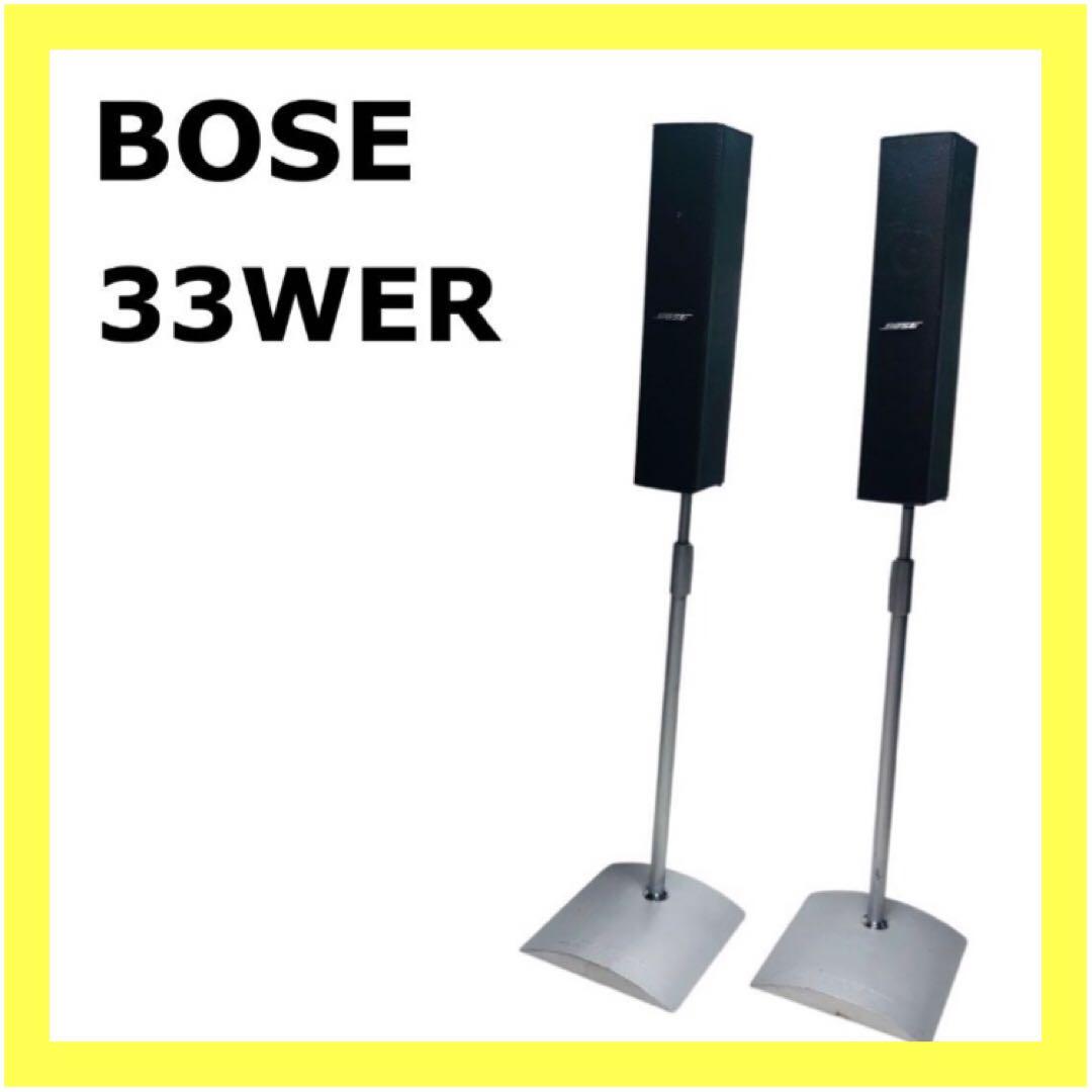 【最終価格】BOSE 33WER コンパクトスピーカー ペア 純正スタンド付き