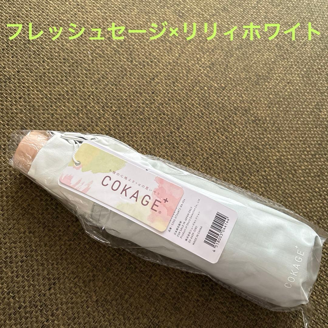 新品 COKAGE+ 折りたたみ日傘3段 セージ×ホワイト 東レ サマーシールド
