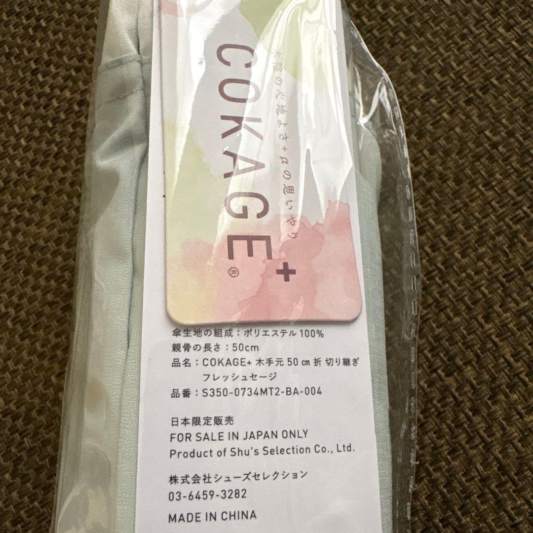新品 COKAGE+ 折りたたみ日傘3段 セージ×ホワイト 東レ サマーシールド