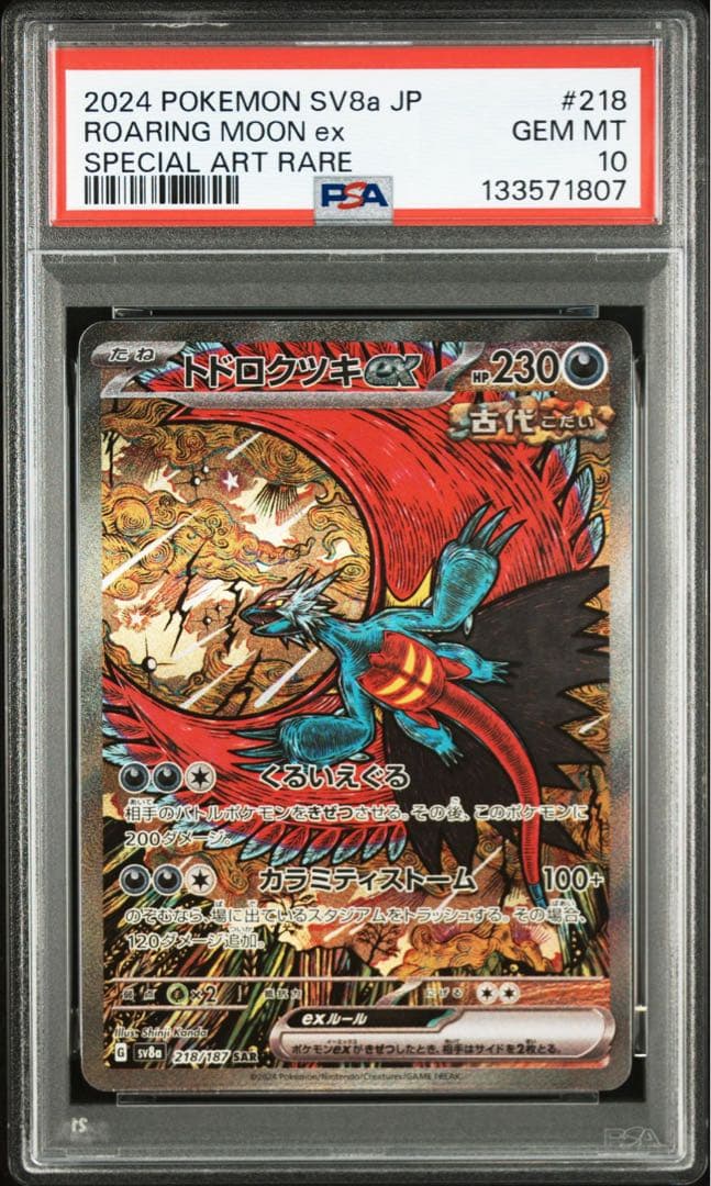 【PSA10 】トドロクツキex SAR 218/187
