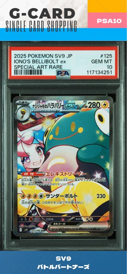 B*a様 【バトルパートナーズ】ナンジャモのハラバリーex《PSA10》