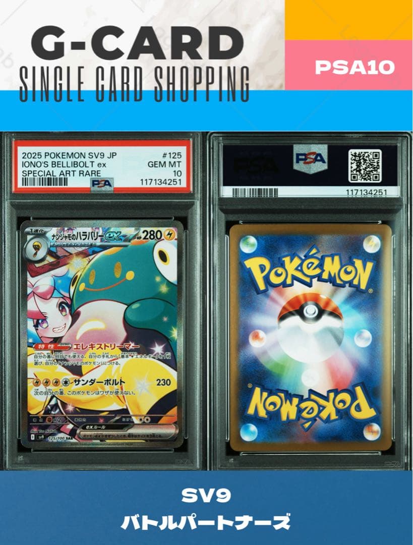 B*a様 【バトルパートナーズ】ナンジャモのハラバリーex《PSA10》