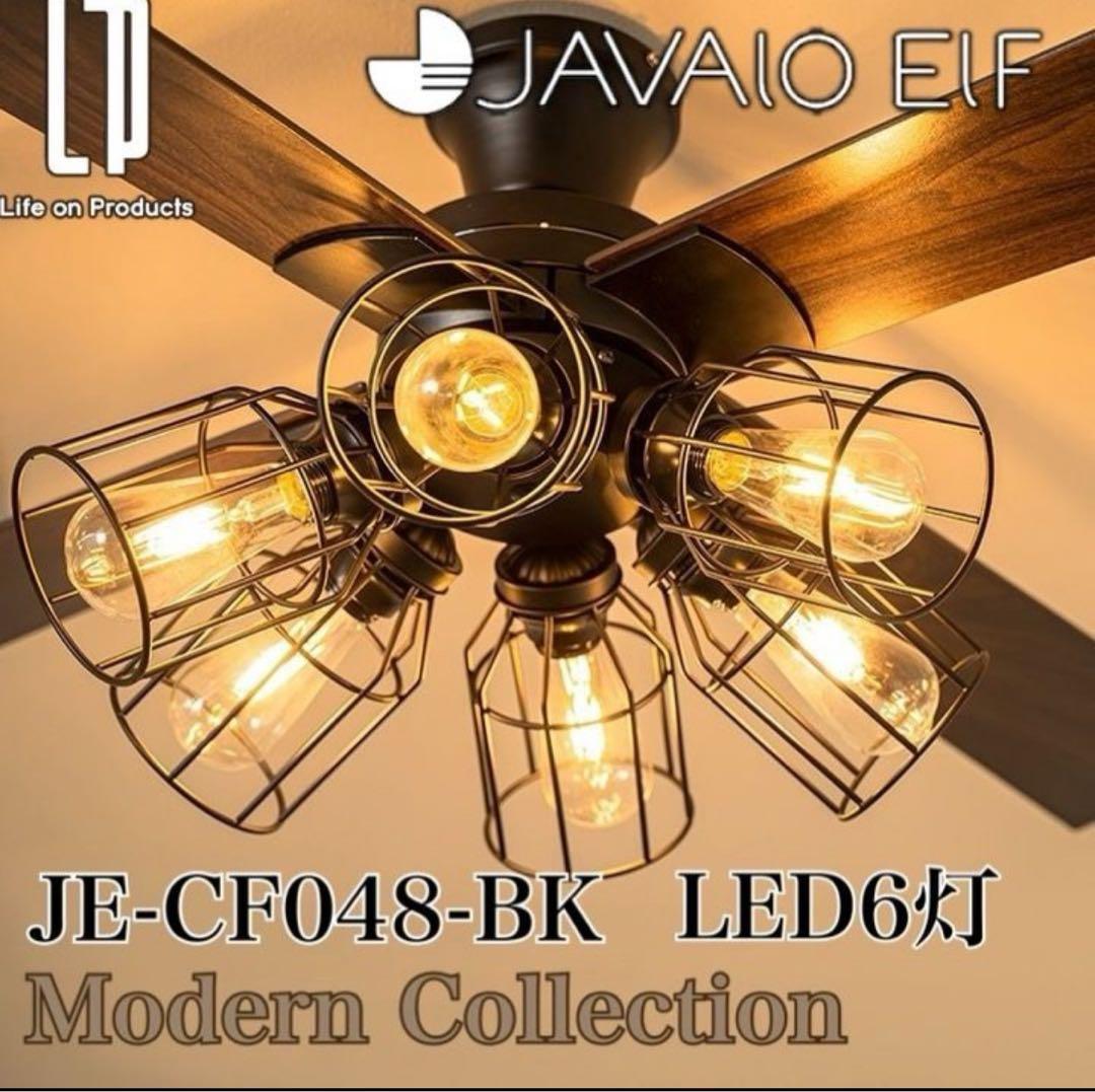 シーリングファン フィラメントLED 6灯 JE-CF048-BK ブラック