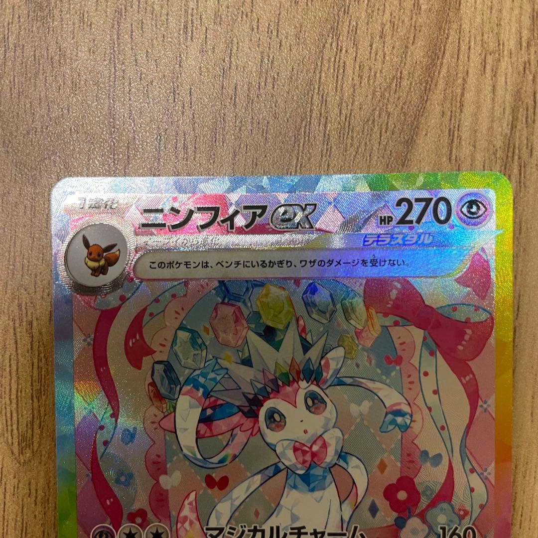 ポケカ　ニンフィアex SAR テラスタルフェスex