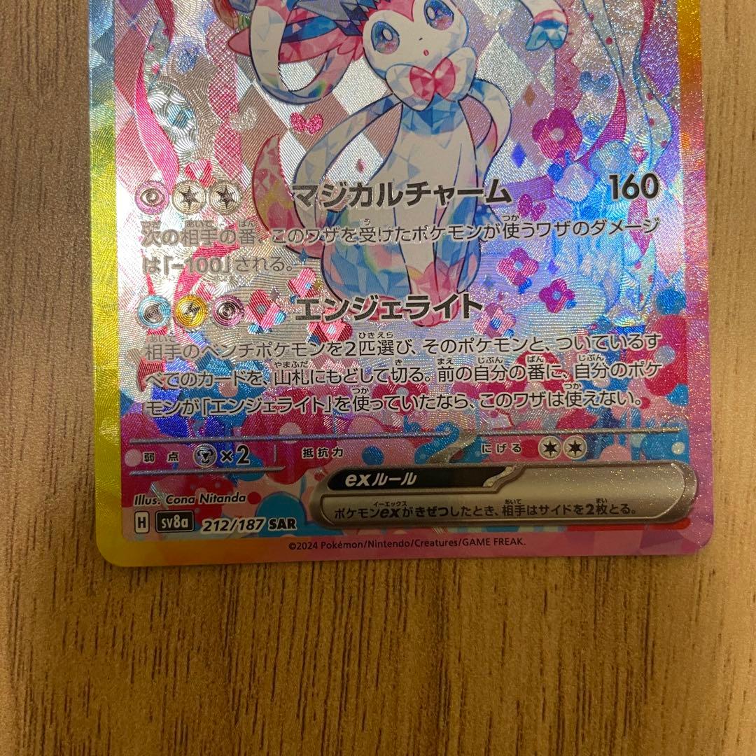 ポケカ　ニンフィアex SAR テラスタルフェスex