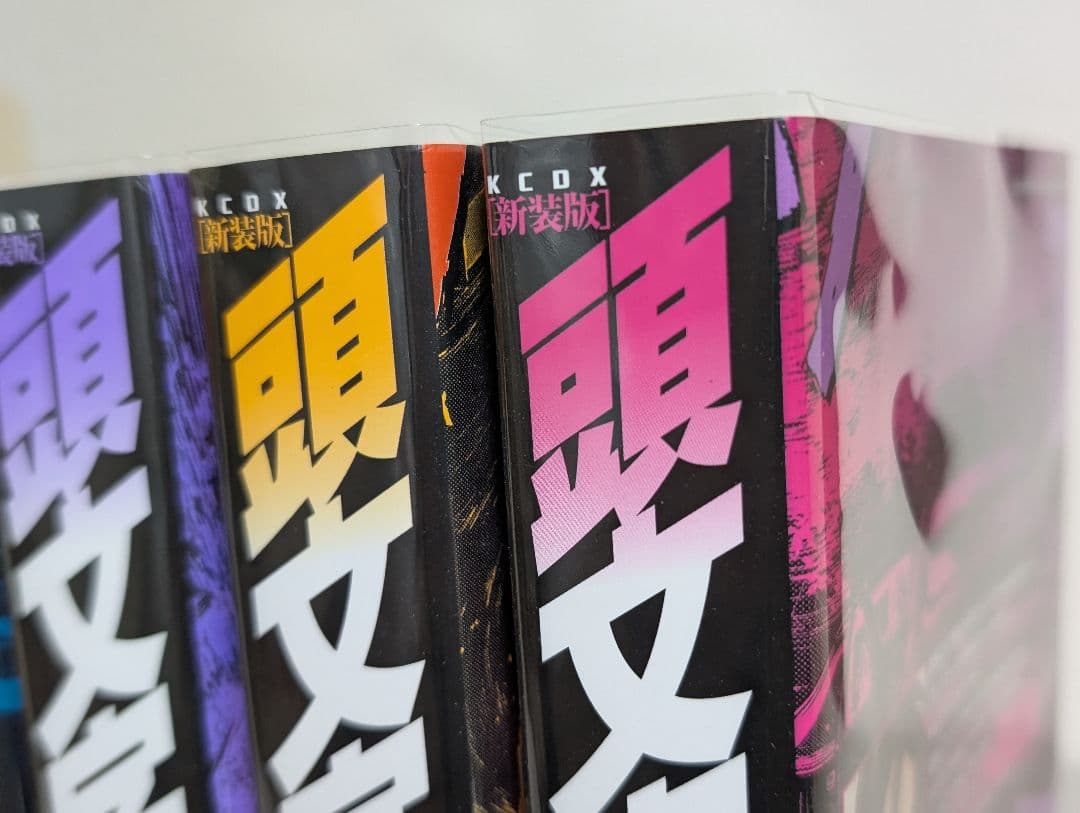 【クリアカバー付】 頭文字D（イニシャルD） 新装版1~10巻