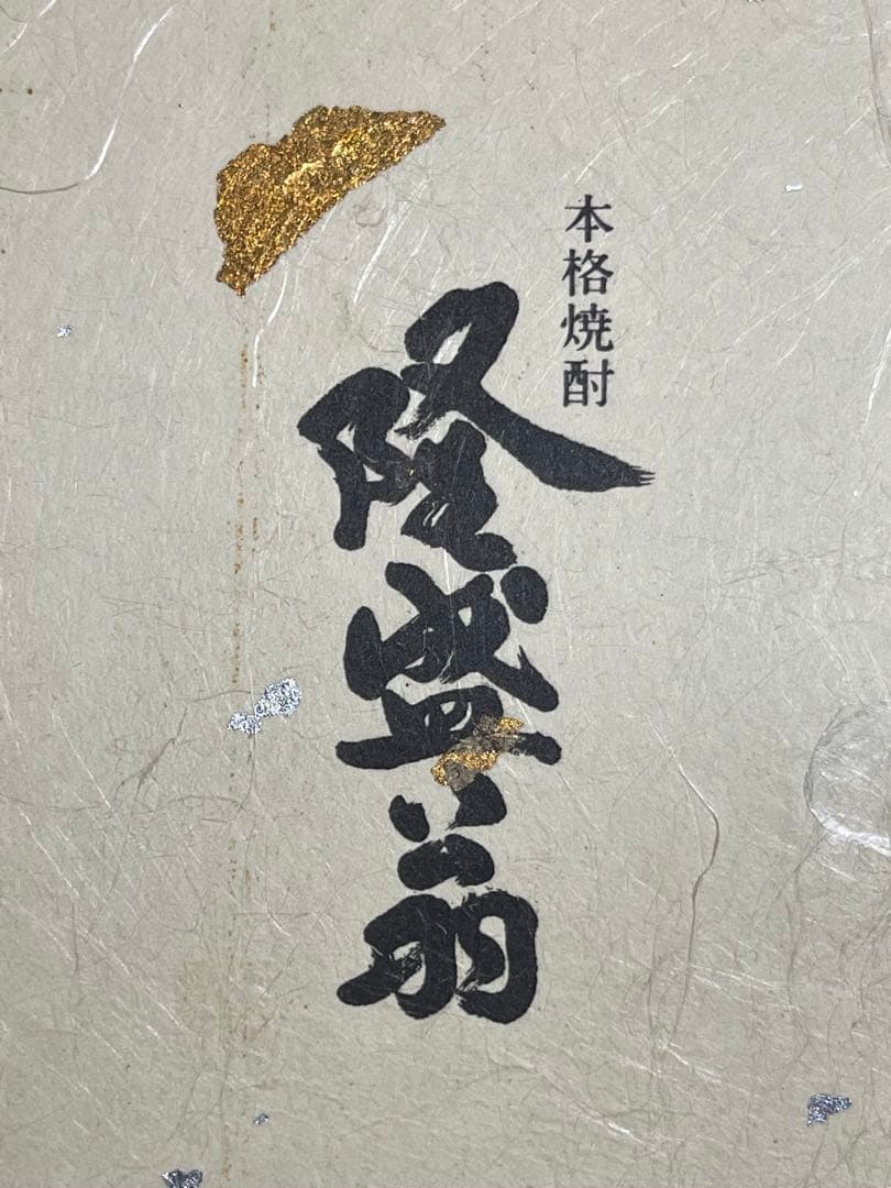 本格焼酎 陶酔 森伊蔵 隆盛扇