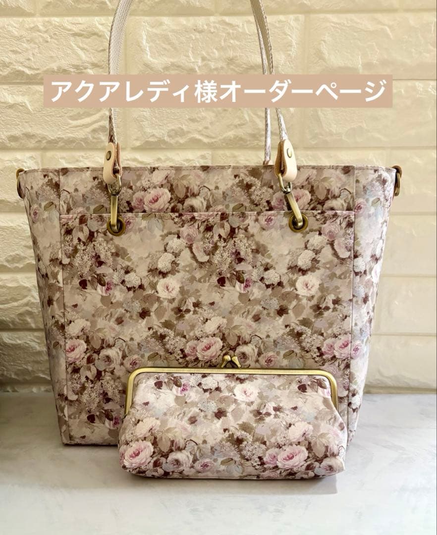 アクアレディ様　ハンドメイド　リバティ　バッグ　オーダーページ