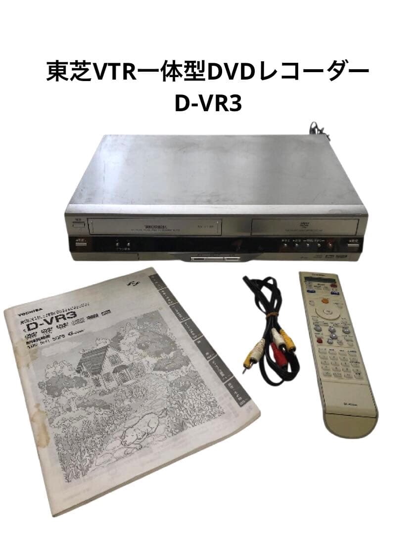 東芝VTR一体型DVDレコーダー D-VR3