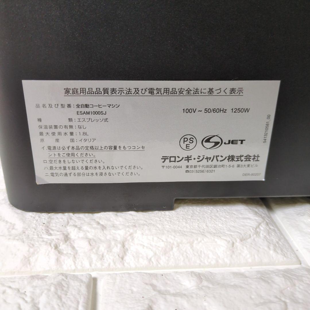 ★美品★　デロンギ　マグニフィカ　エスプレッソマシン　全自動