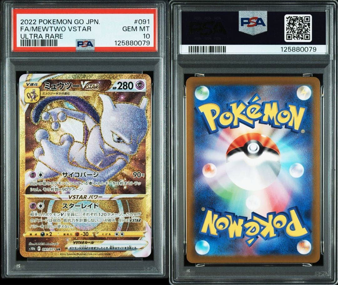 PSA10ミュウツーVSTAR UR S10b Pokémon GO0079